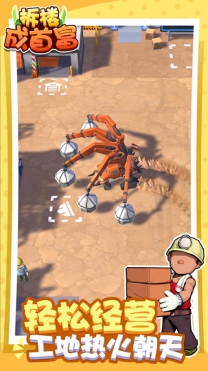 拆楼成首富 Screenshots5