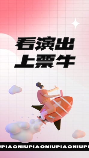票牛 Screenshots1