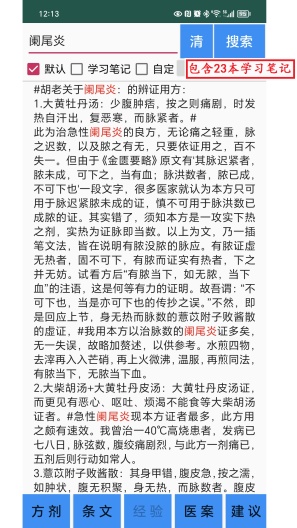 伤寒论学习的應用截圖2