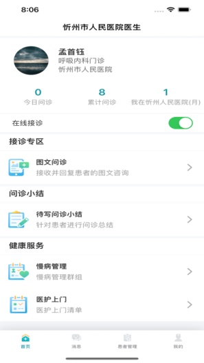 忻州市人民医院-医生端的應用截圖2