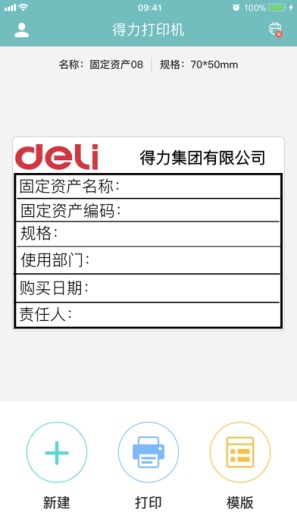 得力标签打印 Screenshots3