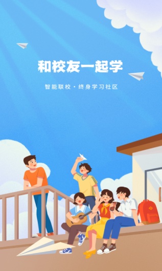 智能联校的应用截图1