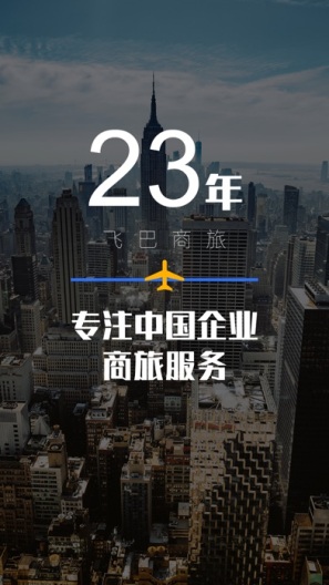 飞巴商旅的應用截圖1