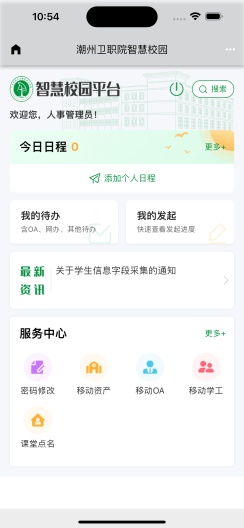 i潮州卫职院 Screenshots2