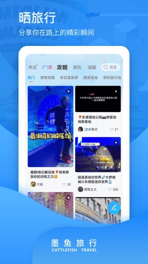 墨鱼旅行 Screenshots5