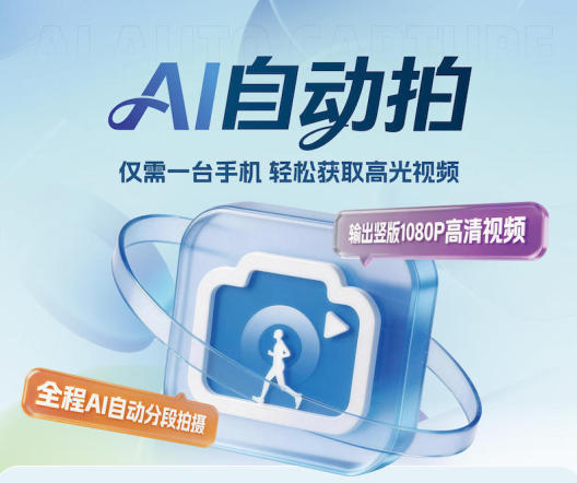 AI自动拍 Screenshots1