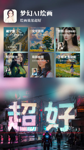 梦幻AI绘画 Screenshots5