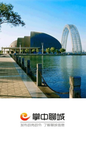 新聊城的应用截图4