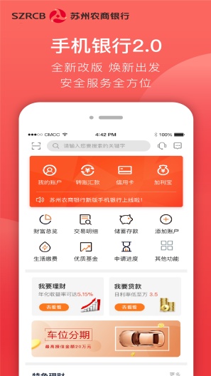 苏州农商银行 Screenshots1