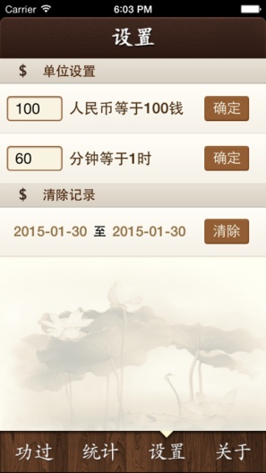 功过格记录 Screenshots2