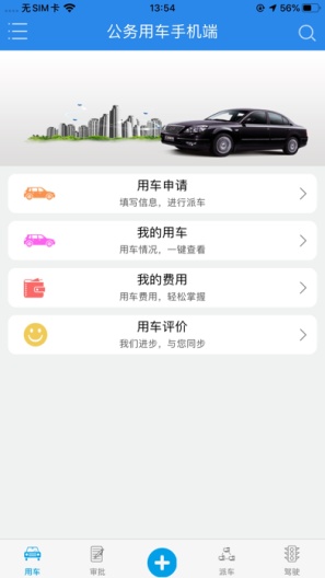 新天科创车辆管理平台的應用截圖4