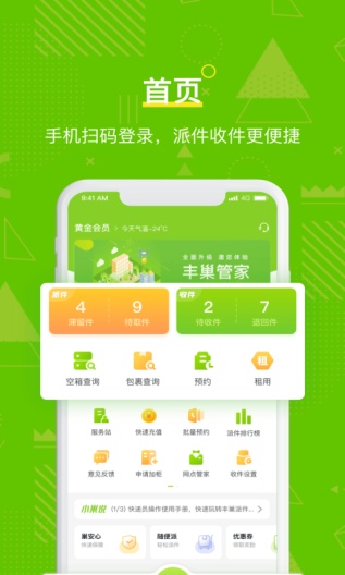 丰巢管家 Screenshots1