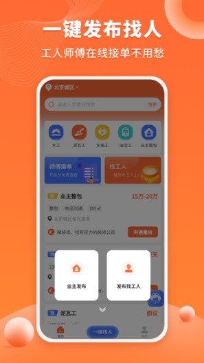 装修工人接单的應用截圖4