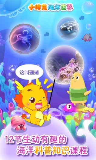 小伴龙海洋世界 Screenshots2